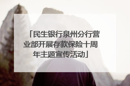 民生银行泉州分行营业部开展存款保险十周年主题宣传活动