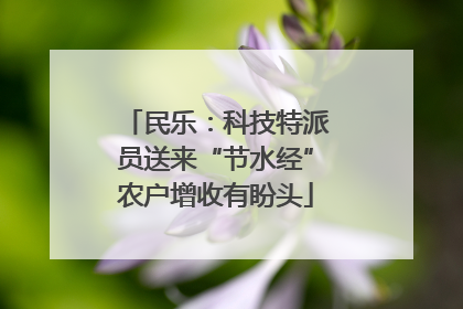 民乐：科技特派员送来“节水经”农户增收有盼头