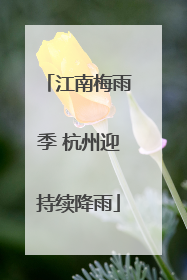 江南梅雨季 杭州迎持续降雨