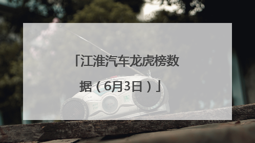 江淮汽车龙虎榜数据（6月3日）
