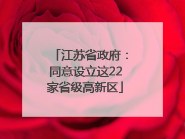 江苏省政府：同意设立这22家省级高新区