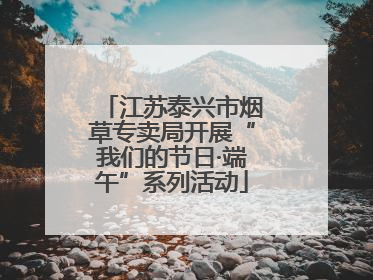 江苏泰兴市烟草专卖局开展“我们的节日·端午”系列活动