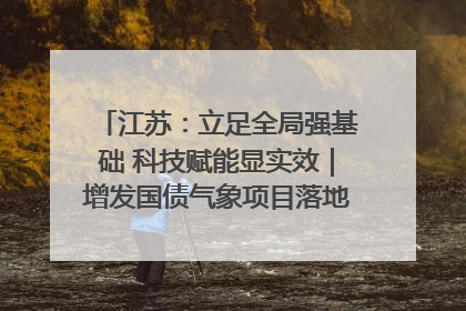 江苏：立足全局强基础 科技赋能显实效｜增发国债气象项目落地见效系列报道