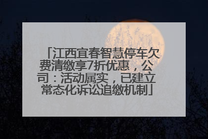 江西宜春智慧停车欠费清缴享7折优惠，公司：活动属实，已建立常态化诉讼追缴机制