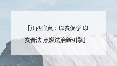 江西宜黄：以赛促学 以赛普法 点燃法治新引擎