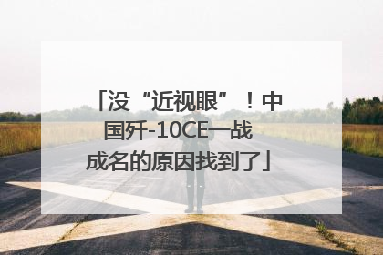 没“近视眼”！中国歼-10CE一战成名的原因找到了