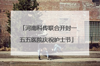 河南科传联合开封一五五医院庆祝护士节