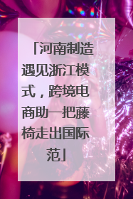 河南制造遇见浙江模式，跨境电商助一把藤椅走出国际范