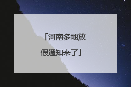 河南多地放假通知来了