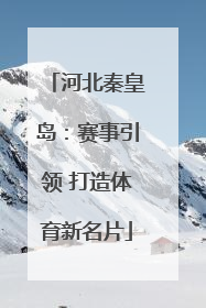 河北秦皇岛：赛事引领 打造体育新名片