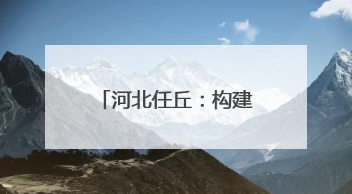 河北任丘：构建现代产业体系 助力高质量发展