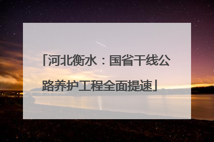 河北衡水：国省干线公路养护工程全面提速