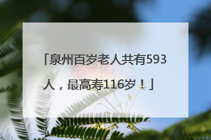 泉州百岁老人共有593人，最高寿116岁！