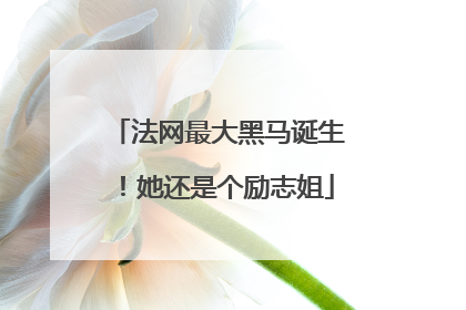 法网最大黑马诞生！她还是个励志姐