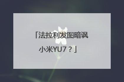 法拉利发图暗讽小米YU7？
