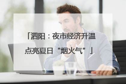 泗阳：夜市经济升温 点亮夏日“烟火气”