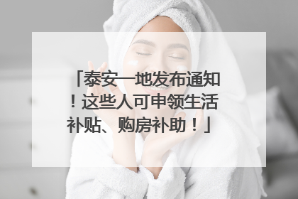 泰安一地发布通知！这些人可申领生活补贴、购房补助！