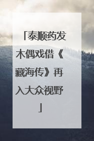 泰顺药发木偶戏借《藏海传》再入大众视野