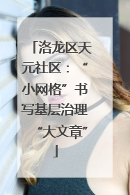 洛龙区天元社区：“小网格”书写基层治理“大文章”