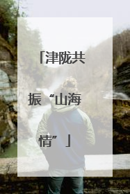津陇共振“山海情”