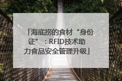 海底捞的食材“身份证”：RFID技术助力食品安全管理升级