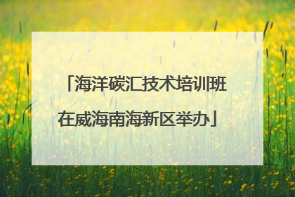 海洋碳汇技术培训班在威海南海新区举办