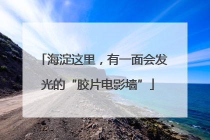 海淀这里，有一面会发光的“胶片电影墙”