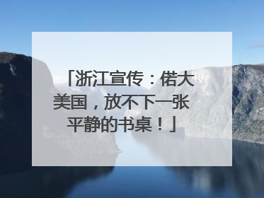 浙江宣传：偌大美国，放不下一张平静的书桌！