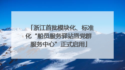 浙江首批模块化、标准化“船员服务驿站暨党群服务中心”正式启用