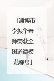 淄博市李振华老师荣获全国道德模范称号