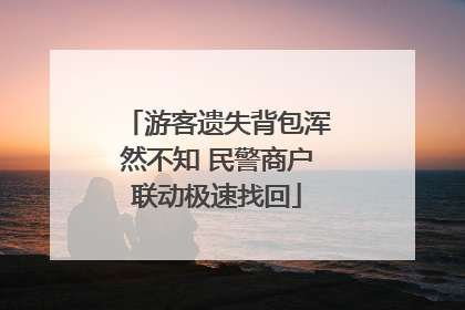游客遗失背包浑然不知 民警商户联动极速找回