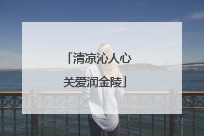 清凉沁人心 关爱润金陵