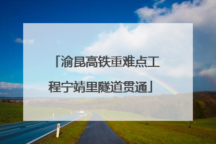 渝昆高铁重难点工程宁靖里隧道贯通