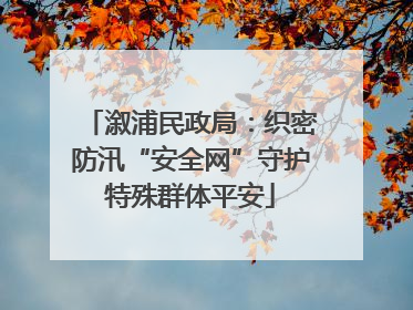 溆浦民政局：织密防汛“安全网”守护特殊群体平安