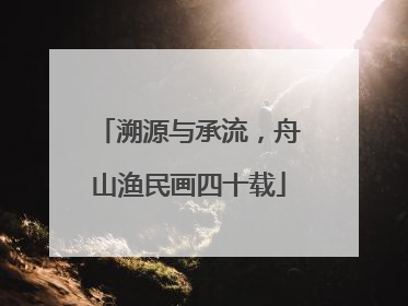 溯源与承流，舟山渔民画四十载