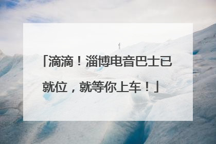 滴滴！淄博电音巴士已就位，就等你上车！