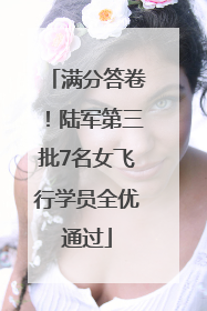 满分答卷！陆军第三批7名女飞行学员全优通过