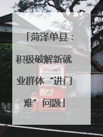 菏泽单县：积极破解新就业群体“进门难”问题