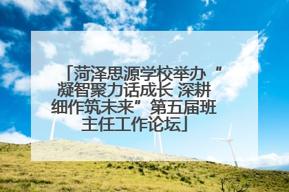菏泽思源学校举办“凝智聚力话成长 深耕细作筑未来”第五届班主任工作论坛
