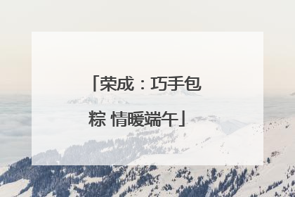 荣成：巧手包粽 情暖端午