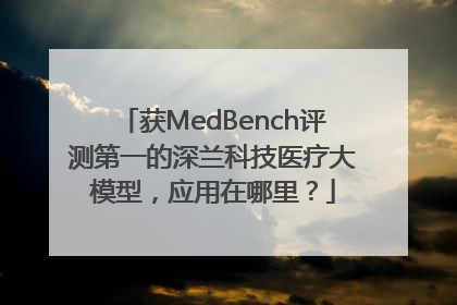 获MedBench评测第一的深兰科技医疗大模型，应用在哪里？