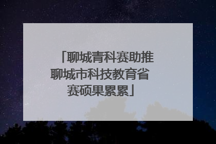 聊城青科赛助推聊城市科技教育省赛硕果累累