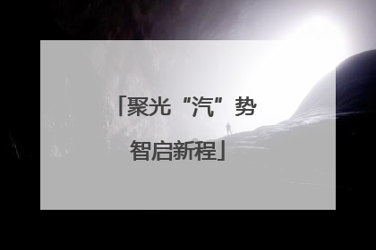 聚光“汽”势 智启新程