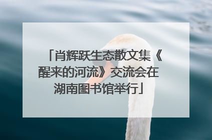肖辉跃生态散文集《醒来的河流》交流会在湖南图书馆举行