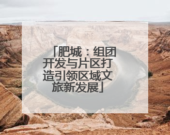 肥城：组团开发与片区打造引领区域文旅新发展