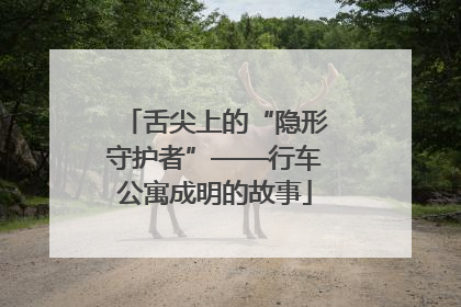舌尖上的“隐形守护者”——行车公寓成明的故事