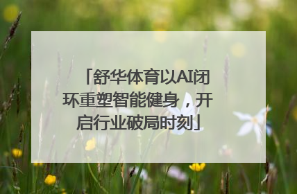 舒华体育以AI闭环重塑智能健身，开启行业破局时刻