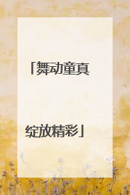 舞动童真 绽放精彩