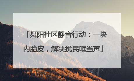 舞阳社区静音行动：一块内胎皮，解决扰民哐当声