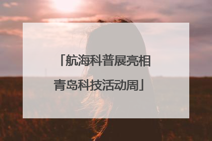 航海科普展亮相青岛科技活动周